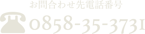 お問合わせ先電話番号 0858-35-3731