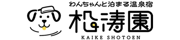 わんちゃんと泊まる温泉宿　松涛園