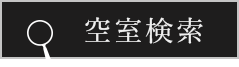 查詢空房