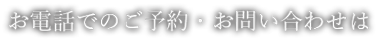 お電話でのご予約・お問い合わせは