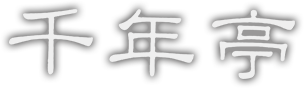 はわい温泉 千年亭