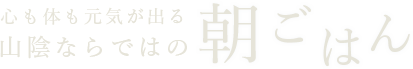 山陰ならではの朝ごはん