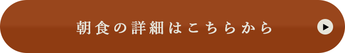 朝食の詳細はこちらから