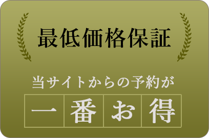 最低価格保証 当サイトからの予約が一番お得