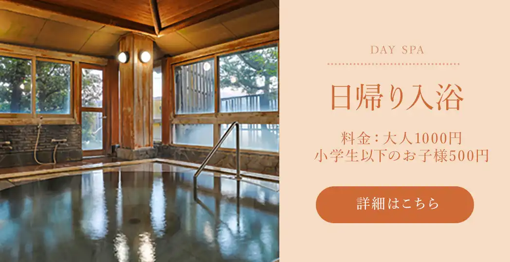 日帰り入浴 料金：大人1000円小学生以下のお子様500円 詳細はこちら
