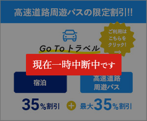 GoToトラベル 高速道路周遊バスの限定割引!!!