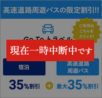GoToトラベル 高速道路周遊バスの限定割引!!!