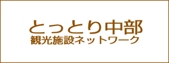 鳥取中部観光施設ネットワーク