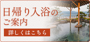 日帰り入浴のご案内