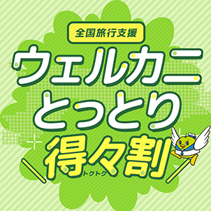 全国旅行支援ウェルカニとっとり得々割