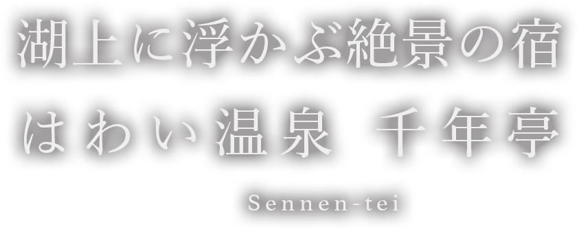 湖上に浮かぶ絶景の宿 はわい温泉　千年亭