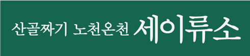 산골짜기 노천온천 세이류소