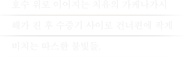 호수 위로 이어지는 치유의 가케나가시해가 진 후 수증기 사이로 건너편에 작게 비치는 따스한 불빛들.