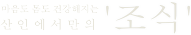 山산인에서만의 '조식'