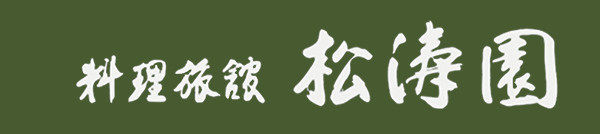 鳥取 米子・皆生温泉　料理旅館　松濤園