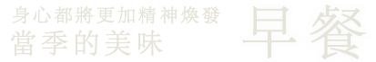 身心都將更加精神煥發 山陰特有的「早餐」