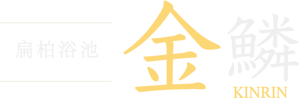 扁柏浴池　金鱗