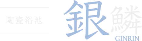 銀鱗の湯　陶器風呂