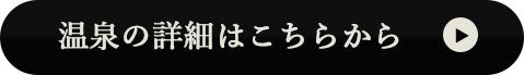 温泉の詳細はこちらから