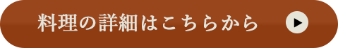 料理の詳細はこちらから