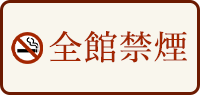 令和3年7月17日より全館禁煙となります