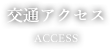 交通アクセス