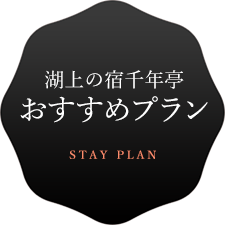 湖上の宿千年亭　おすすめプラン