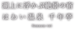 湖上に浮かぶ絶景の宿　はわい温泉　千年亭