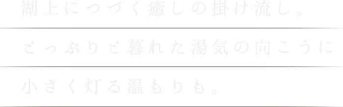 湖上につづく癒しの掛け流し。とっぷりと暮れた湯気の向こうに小さく灯る温もりも。