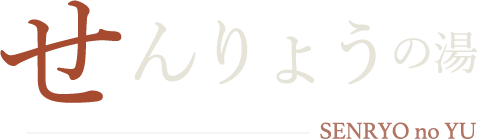 せんりょうの湯