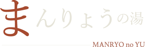 まんりょうの湯